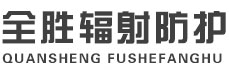 广西全胜辐射防护工程有限公司